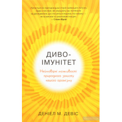 Чудо-иммунитет. Невероятные возможности естественной защиты нашего организма