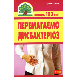 Побеждаем дисбактериоз