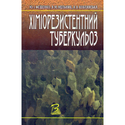 Химиорезистентный туберкулез.