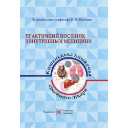 Практическое руководство по внутренней медицине или карманная книжка семейного врача. часть 1