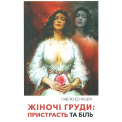Женская грудь: страсть и боль