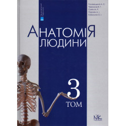 Анатомия человека Т3.