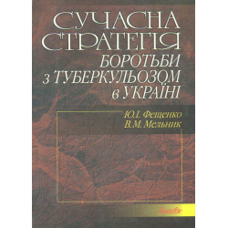 Современная стратегия борьбы с туберкулезом в Украине