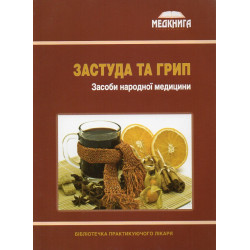 Простуда и грипп. Средства народной медицины