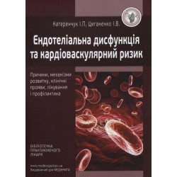 Ендотеліальна дисфункція та кардіоваскулярний ризик.