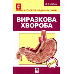 Виразкова хвороба