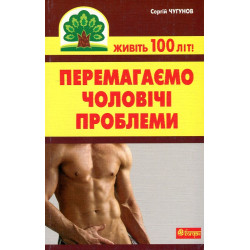 Перемагаємо чоловічі проблеми