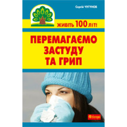 Перемагаємо застуду та грип