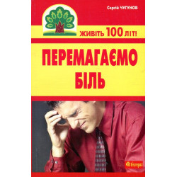 Перемагаємо біль (міозити, міалгію та невралгію)