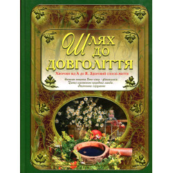 Шлях до довголіття
