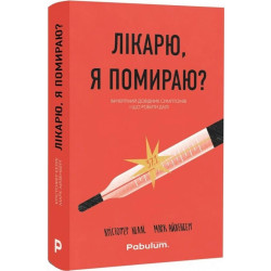 Лікарю, я помираю? Вичерпний довідник симптомів і що робити далі