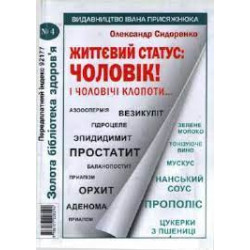 Життєвий статус: чоловік! і чоловічі клопоти №4 (Золота бібіліотека здоров'я)