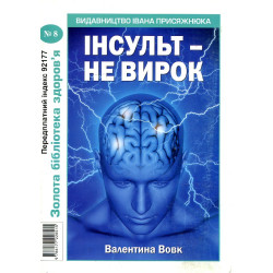 Инсульт- не приговор №8 (Золотая библиотека здоровья)