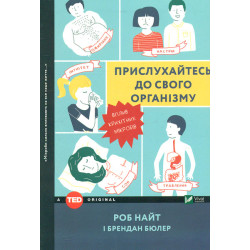 Прислушивайтесь к своему организму. Воздействие крошечных микробов (TED books)