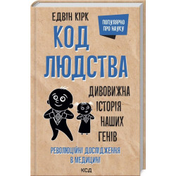 Код людства. Дивовижна історія наших генів