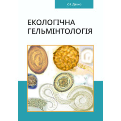 Екологічна гельмінтологія. Навчальний посібник. Ю.І. Дахно, І.С. Дахно