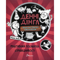 Реактивный посланник справедливости. Книга 3