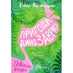 Пригоди динозавриків