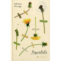 Книга Кульбаба