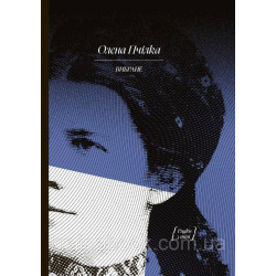 Вибране. Олена Пчілка