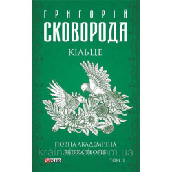 Кільце. Повна академічна збірка творів. Том ІІ. Сковорода Григорій