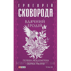 Благодарен Эродий. Полный академический сборник произведений. Том III. Сковорода Григорий
