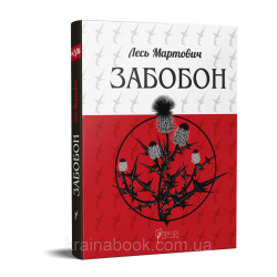 Суеверие. Мартович Лесь