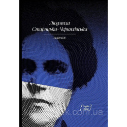 Вибране. Старицька-Черняхівська Людмила