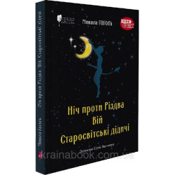 Ночь против Рождества. Вий. Старосветские помещики. Гоголь Николай
