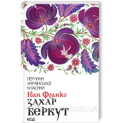 Захария Беркут. Франко Иван. Жемчужины украинской классики
