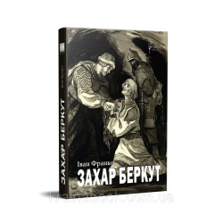 Захария Беркут. Франко Иван