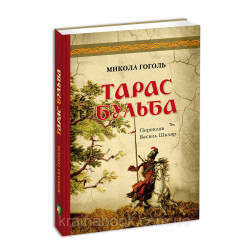 Тарас Бульба (перевел Василий Шкляр). Гоголь Николай