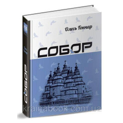 Собор. Гончар Олесь