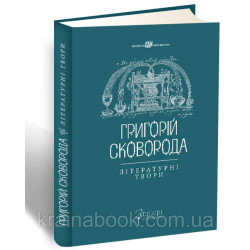 Литературные произведения. Сковорода Григорий. Составитель: Валерий Шевчук