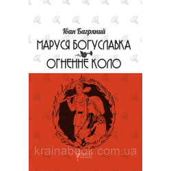 Маруся Богуславка. Огненный круг. Багровый Иван