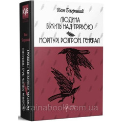 Людина біжить над прірвою. Морітурі. Розгром. Генерал. Багряний Іван