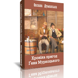 Хроника приключений Геня Муркоцкого (кн. 1), Думанская Оксана