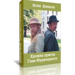 Хроніка пригод Ґеня Муркоцького (кн. 2), Думанська Оксана