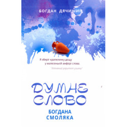 Думне слово Богдана Смоляка: есеї.