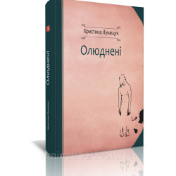 Обнародованные, Лукащук Кристина