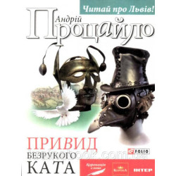 Призрак безрукого палача. Процайло Андрей
