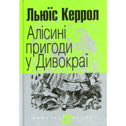 Алисиные приключения в Чудокрае: повесть (рис.ф.)