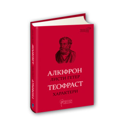 Алкифрон. Листы гетер. Теофраст. Характеры