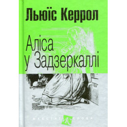 Алиса в Зазеркалье: повесть (рис.ф.)