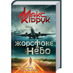 Жестокое небо. Кидрук Макс