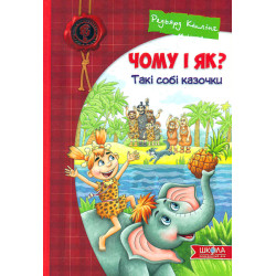 Почему и как? Такие сказочки