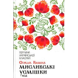 Охотничьи улыбки (Жемчужины украинской классики)