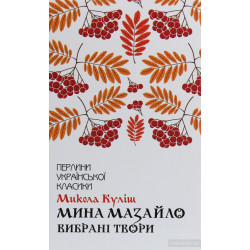 Мина Мазайло. Избранные произведения (Жемчужины украинской классики)