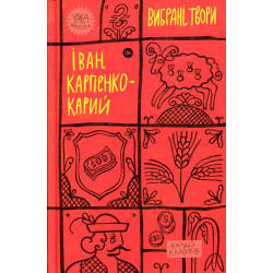 Избранные произведения (Иван Карпенко-Карий)