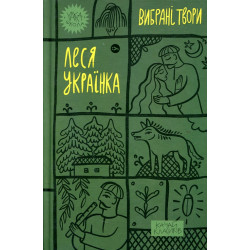 Избранные произведения (Леся Украинка)